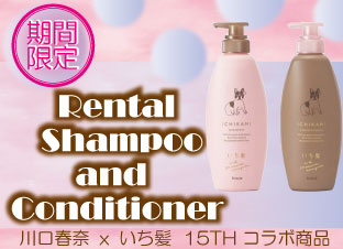 レンタルシャンプー
