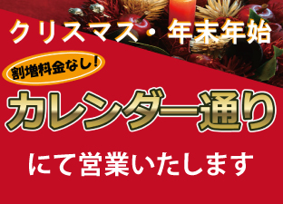 年末年始営業s案内