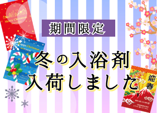 期間限定入浴剤