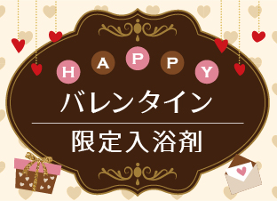バレンタイン入浴剤