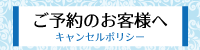 ご予約のお客様へ