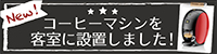 コーヒーマシンを客室に設置しました！