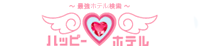 ハッピーホテル