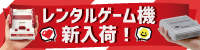 レンタルゲーム機新入荷