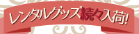 レンタルグッズ入荷中
