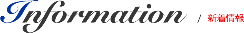 INFORMATION/新着情報