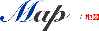 MAP/地図