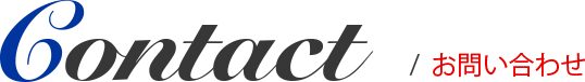 CONTACT/お問い合わせ