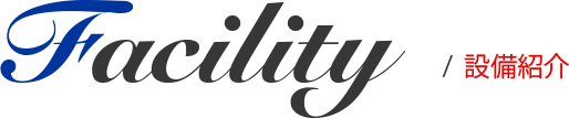 facility/設備紹介