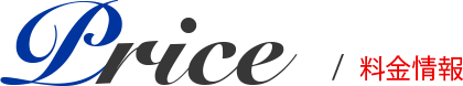 PRICE/料金情報