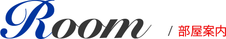 ROOM/部屋案内