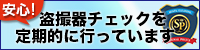 盗撮機チェックを定期的に行っています