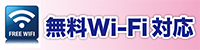 無料wifi対応